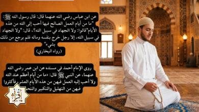 فضل العشر الأوائل من ذي الحجة مكتوبة وكيفية اغتنامها 2026 فضل العشر الأوائل من ذي الحجة مكتوبة وكيفية اغتنامها 2026