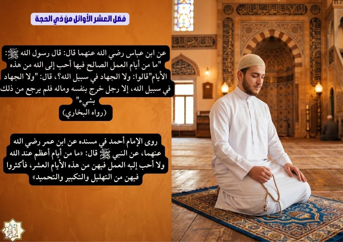 فضل العشر الأوائل من ذي الحجة مكتوبة وكيفية اغتنامها 2026 فضل العشر الأوائل من ذي الحجة مكتوبة وكيفية اغتنامها 2026