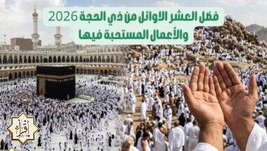 فضل العشر الاوائل من ذي الحجة 2026 والأعمال المستحبة فيها فضل العشر الاوائل من ذي الحجة 2026 والأعمال المستحبة فيها