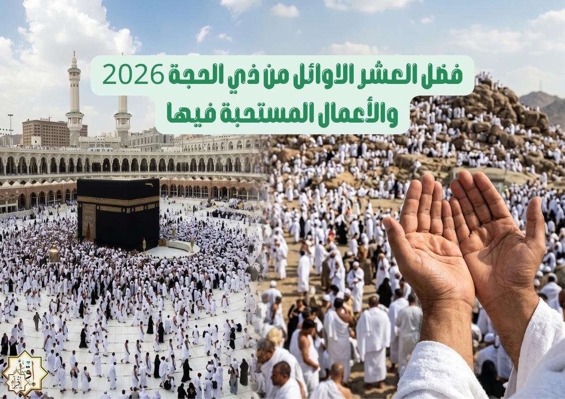 فضل العشر الاوائل من ذي الحجة 2026 والأعمال المستحبة فيها فضل العشر الاوائل من ذي الحجة 2026 والأعمال المستحبة فيها