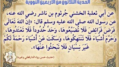 فوائد حديث إن الله فرض فرائض فلا تضيعوها… الأربعين النووية 30