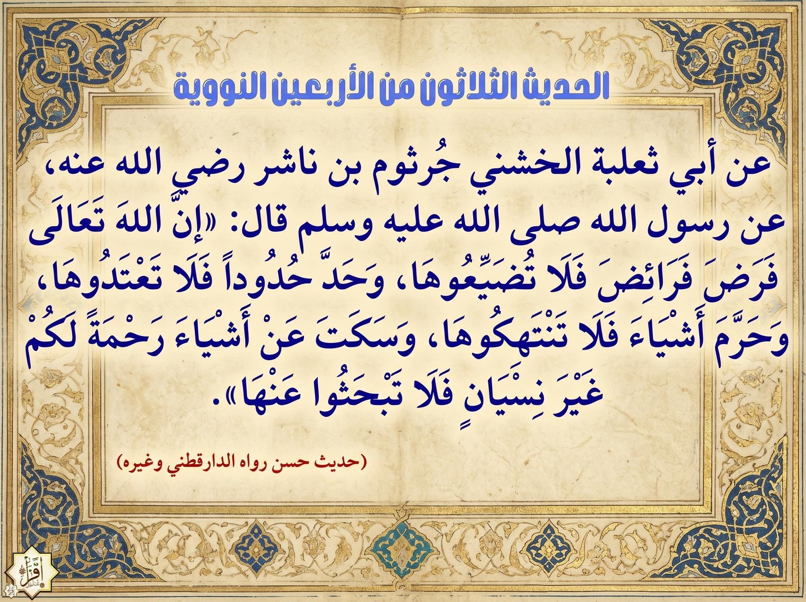 فوائد حديث إن الله فرض فرائض فلا تضيعوها… الأربعين النووية 30
