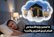 ما تفسير رؤية الكعبة في المنام للرجل المتزوج والأعزب؟