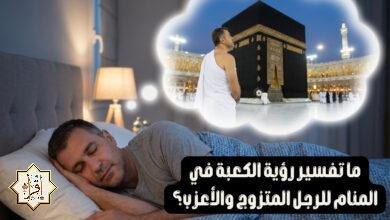 ما تفسير رؤية الكعبة في المنام للرجل المتزوج والأعزب؟