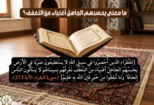 ما معنى يحسبهم الجاهل أغنياء من التعفف؟ ما معنى يحسبهم الجاهل أغنياء من التعفف؟