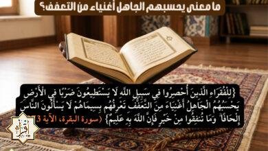 ما معنى يحسبهم الجاهل أغنياء من التعفف؟ ما معنى يحسبهم الجاهل أغنياء من التعفف؟