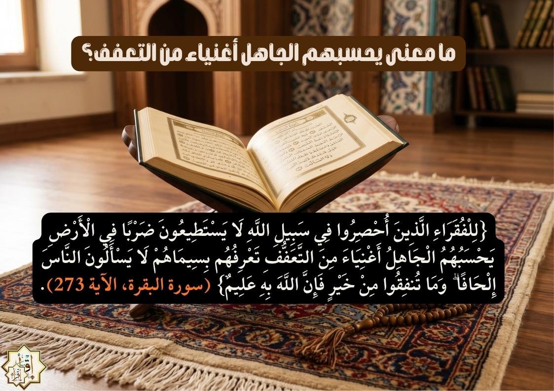 ما معنى يحسبهم الجاهل أغنياء من التعفف؟ ما معنى يحسبهم الجاهل أغنياء من التعفف؟