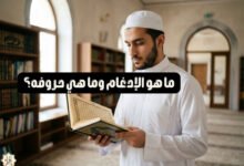 ما هو الإدغام وما هي حروفه؟