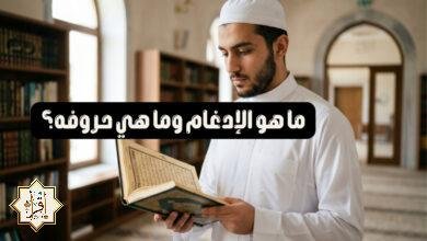ما هو الإدغام وما هي حروفه؟