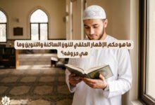 ما هو حكم الإظهار الحلقي للنون الساكنة والتنوين وما هي حروفه؟ ما هو حكم الإظهار الحلقي للنون الساكنة والتنوين وما هي حروفه؟