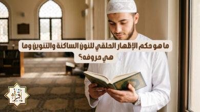 ما هو حكم الإظهار الحلقي للنون الساكنة والتنوين وما هي حروفه؟ ما هو حكم الإظهار الحلقي للنون الساكنة والتنوين وما هي حروفه؟