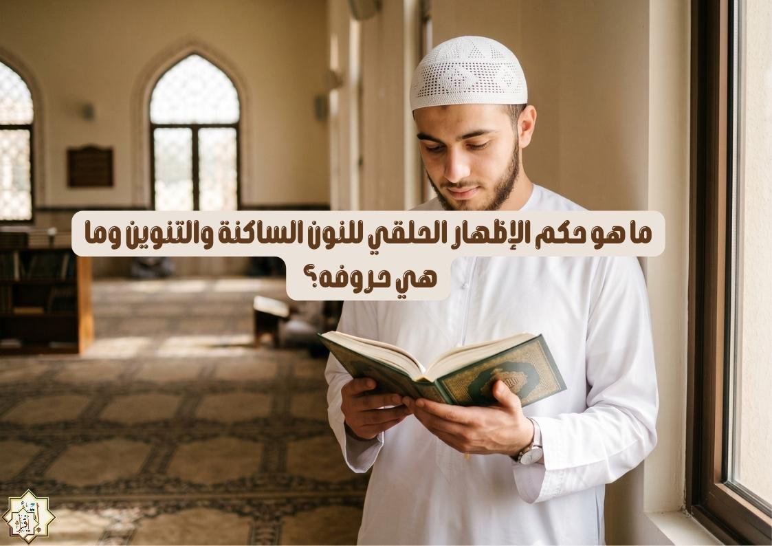 ما هو حكم الإظهار الحلقي للنون الساكنة والتنوين وما هي حروفه؟ ما هو حكم الإظهار الحلقي للنون الساكنة والتنوين وما هي حروفه؟