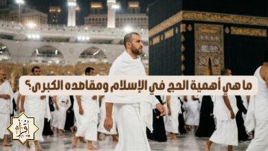 ما هي أهمية الحج في الإسلام ومقاصده الكبرى؟