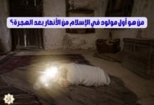 من هو أول مولود في الإسلام من الأنصار بعد الهجرة؟ من هو أول مولود في الإسلام من الأنصار بعد الهجرة؟