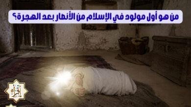 من هو أول مولود في الإسلام من الأنصار بعد الهجرة؟ من هو أول مولود في الإسلام من الأنصار بعد الهجرة؟