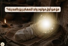 من هو أول مولود ولد للمهاجرين بالمدينة؟
