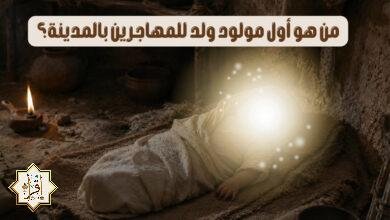 من هو أول مولود ولد للمهاجرين بالمدينة؟