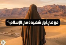 من هي أول شهيدة في الإسلام؟