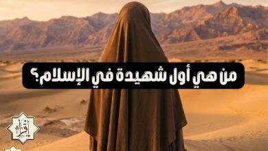 من هي أول شهيدة في الإسلام؟