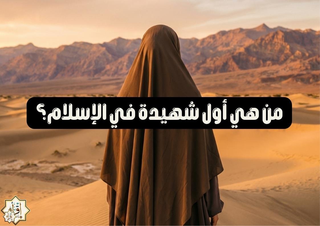 من هي أول شهيدة في الإسلام؟ من هي أول شهيدة في الإسلام؟