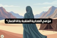من هي الصحابية الملقبة بذات الخمار؟