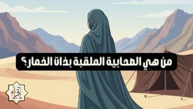 من هي الصحابية الملقبة بذات الخمار؟ من هي الصحابية الملقبة بذات الخمار؟