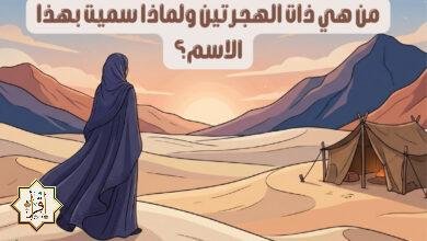 من هي ذات الهجرتين ولماذا سميت بهذا الاسم؟
