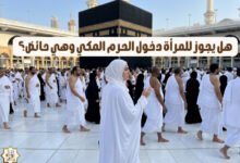 هل يجوز للمرأة دخول الحرم المكي وهي حائض؟ هل يجوز للمرأة دخول الحرم المكي وهي حائض؟