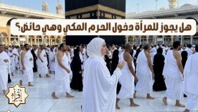 هل يجوز للمرأة دخول الحرم المكي وهي حائض؟ هل يجوز للمرأة دخول الحرم المكي وهي حائض؟