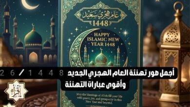 أجمل صور تهنئة العام الهجري الجديد 1448 / 2026 وأقوى عبارات التهنئة