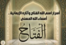 أسرار اسم الله الفتاح وآثاره الإيمانية… أسماء الله الحسنى أسرار اسم الله الفتاح وآثاره الإيمانية… أسماء الله الحسنى