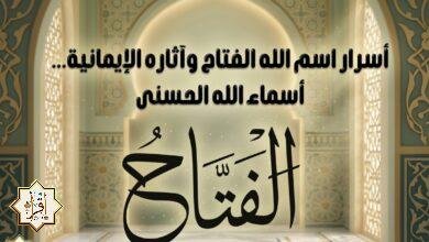 أسرار اسم الله الفتاح وآثاره الإيمانية… أسماء الله الحسنى أسرار اسم الله الفتاح وآثاره الإيمانية… أسماء الله الحسنى
