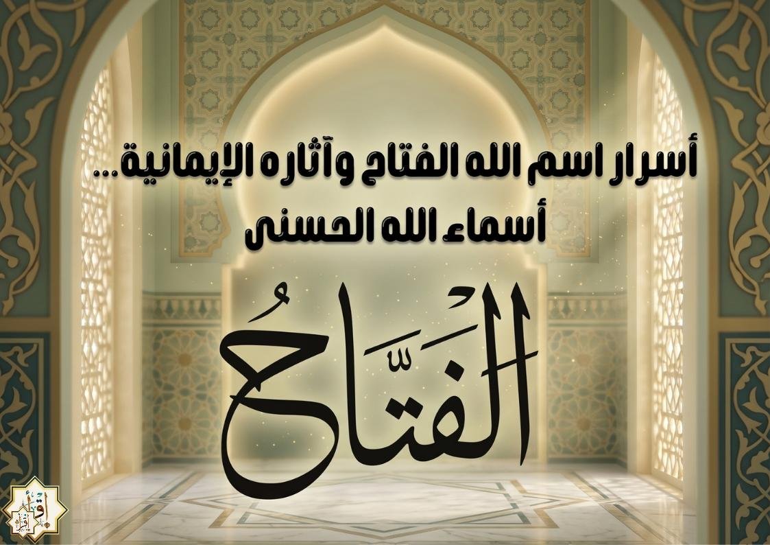 أسرار اسم الله الفتاح وآثاره الإيمانية… أسماء الله الحسنى أسرار اسم الله الفتاح وآثاره الإيمانية… أسماء الله الحسنى