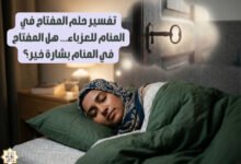 تفسير حلم المفتاح في المنام للعزباء… هل المفتاح في المنام بشارة خير؟ تفسير حلم المفتاح في المنام للعزباء… هل المفتاح في المنام بشارة خير؟