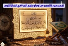 تفسير سورة العصر وأسرارها ومنهج النجاة في القرآن الكريم
