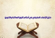 دليل الإخفاء الحقيقي في أحكام النون الساكنة والتنوين