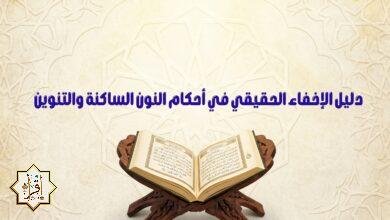 دليل الإخفاء الحقيقي في أحكام النون الساكنة والتنوين دليل الإخفاء الحقيقي في أحكام النون الساكنة والتنوين