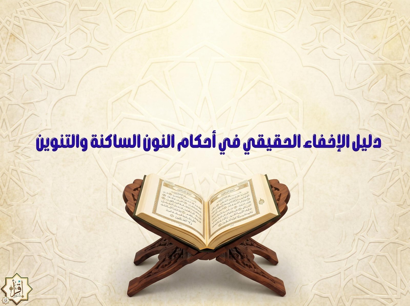 دليل الإخفاء الحقيقي في أحكام النون الساكنة والتنوين دليل الإخفاء الحقيقي في أحكام النون الساكنة والتنوين