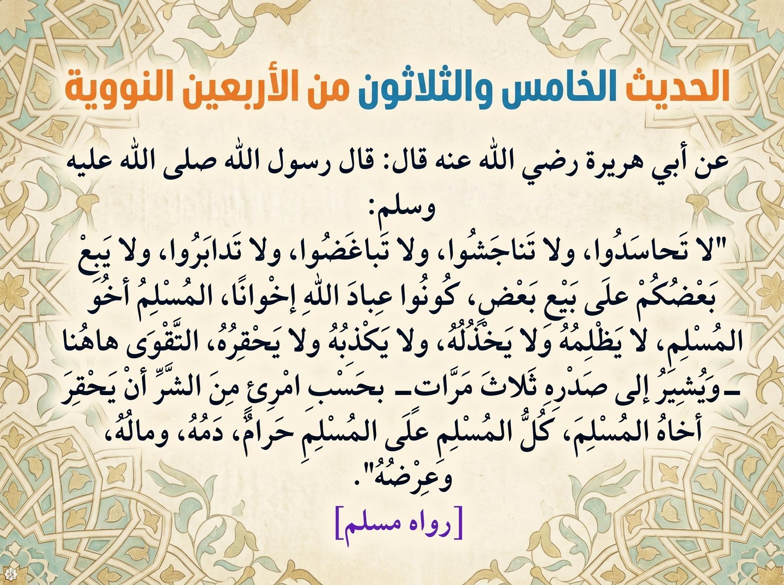 شرح حديث لا تحاسدوا ولا تناجشوا وفوائده… الحديث 35 من الأربعين النووية شرح حديث لا تحاسدوا ولا تناجشوا وفوائده… الحديث 35 من الأربعين النووية