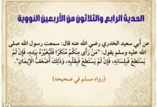 شرح حديث من رأى منكم منكرا… الحديث 34 من الأربعين النووية شرح حديث من رأى منكم منكرا… الحديث 34 من الأربعين النووية