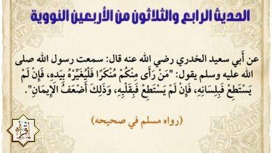 شرح حديث من رأى منكم منكرا… الحديث 34 من الأربعين النووية