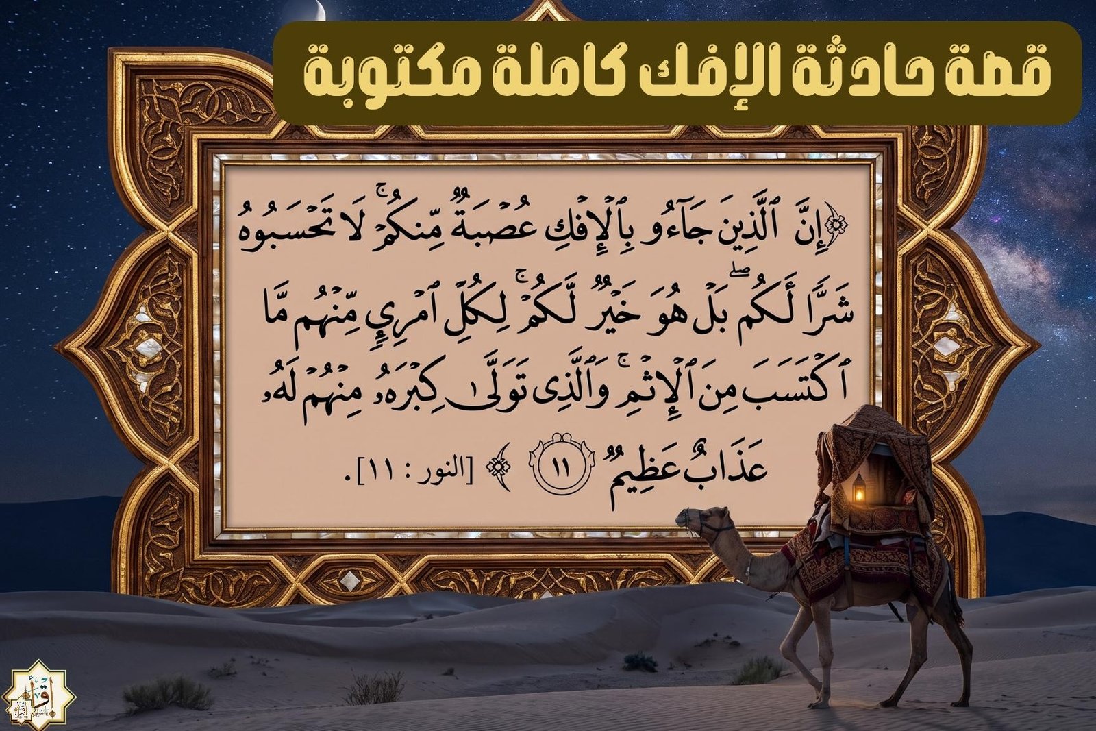 قصة حادثة الإفك كاملة مكتوبة قصة حادثة الإفك كاملة مكتوبة