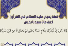 قصة يحيى عليه السلام في القرآن| كيف مات سيدنا يحيى