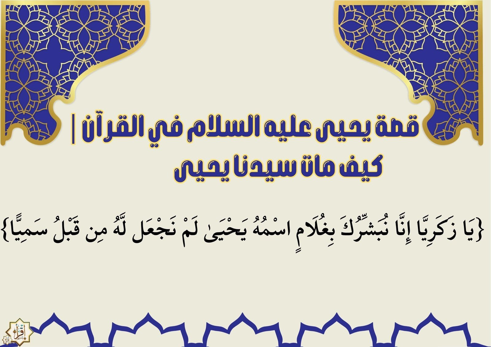 قصة يحيى عليه السلام في القرآن| كيف مات سيدنا يحيى قصة يحيى عليه السلام في القرآن| كيف مات سيدنا يحيى