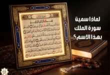 لماذا سميت سورة الملك بهذا الاسم؟