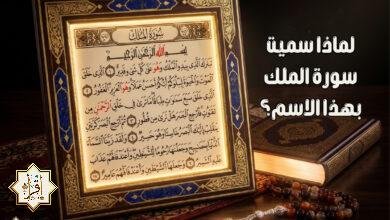 لماذا سميت سورة الملك بهذا الاسم؟ لماذا سميت سورة الملك بهذا الاسم؟