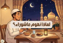 لماذا نصوم عاشوراء؟