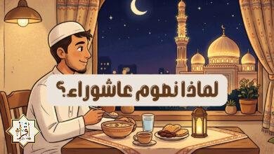 لماذا نصوم عاشوراء؟