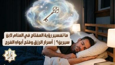 ما تفسير رؤية المفتاح في المنام لابن سيرين؟| أسرار الرزق وفتح أبواب الفرج ما تفسير رؤية المفتاح في المنام لابن سيرين؟| أسرار الرزق وفتح أبواب الفرج