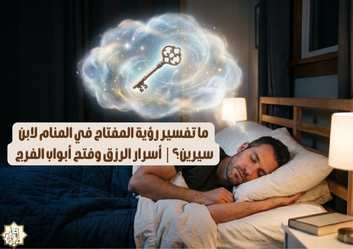 ما تفسير رؤية المفتاح في المنام لابن سيرين؟| أسرار الرزق وفتح أبواب الفرج ما تفسير رؤية المفتاح في المنام لابن سيرين؟| أسرار الرزق وفتح أبواب الفرج